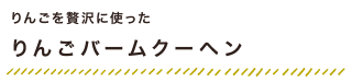りんごを贅沢に使った りんごバームクーヘン