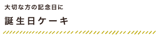 大切な方の記念日に 誕生日ケーキ