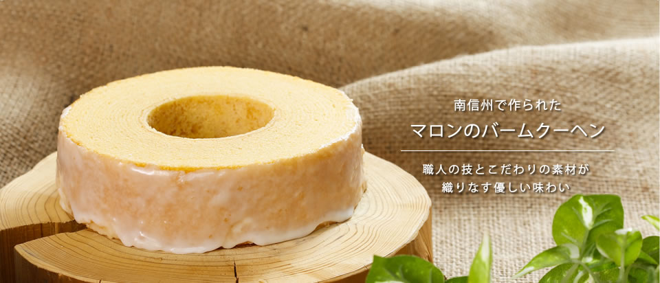 フランス菓子『マロン』